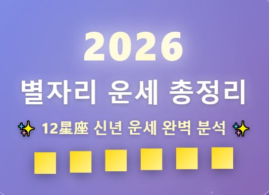 2026년 12별자리 운세