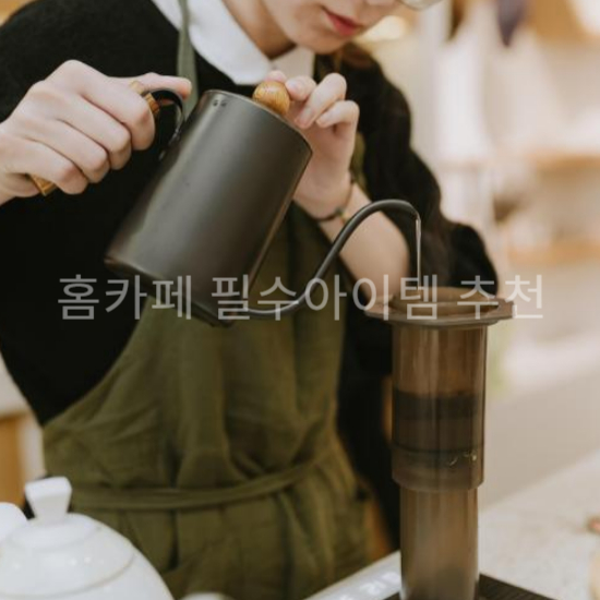 홈카페 필수아이템 추천2