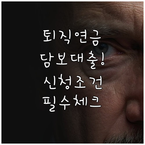 퇴직연금 담보대출 신청 조건과 법적 ..