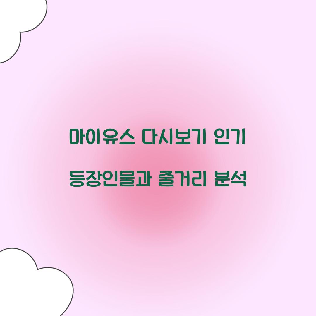 마이유스 다시보기