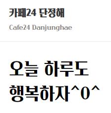 카페24 단정해