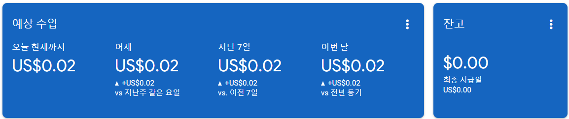애드센스에 접속 하면 나오는 화면