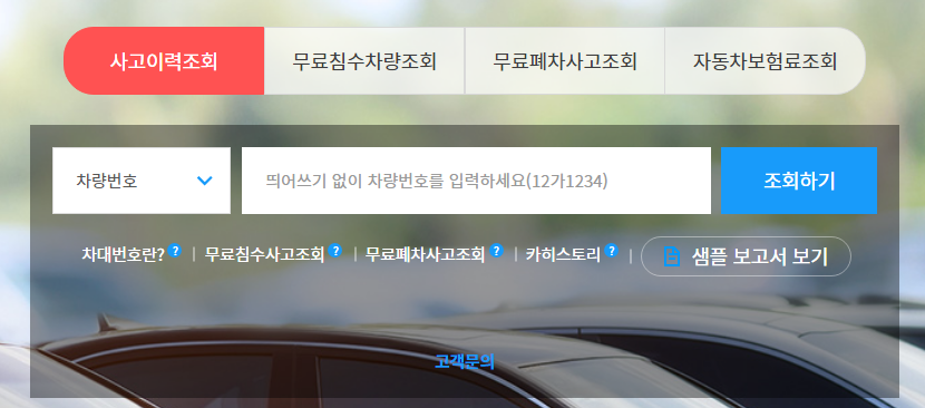 카히스토리 침수차 조회