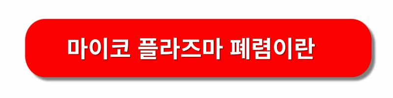 마이코-플라즈마-폐렴-초기증상