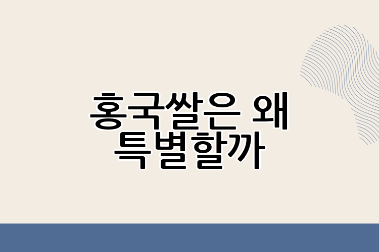 홍국쌀은 왜 특별할까