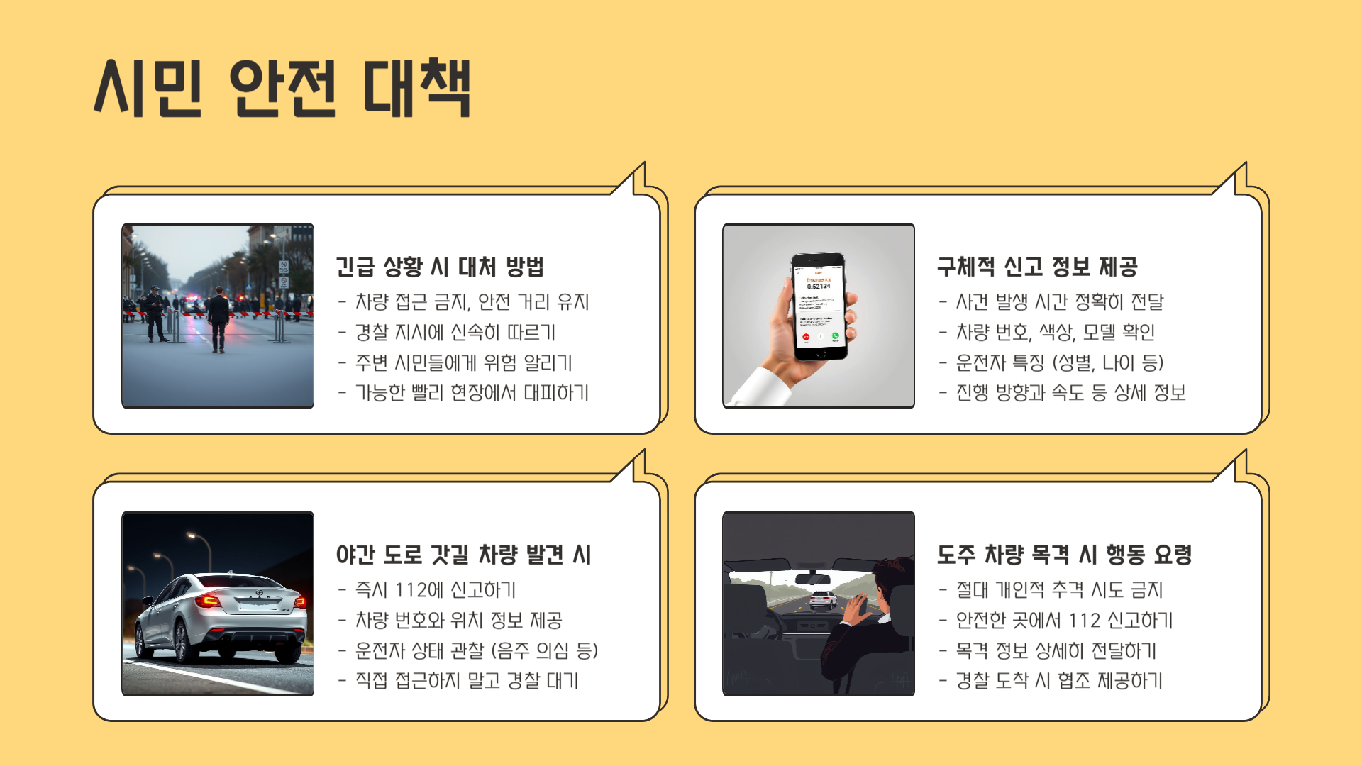 우리의 안전, 어떻게 지킬 수 있나?