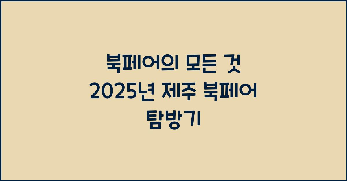 북페어