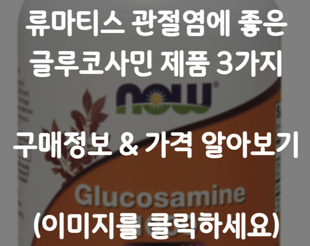 글루코사민 제품 추천