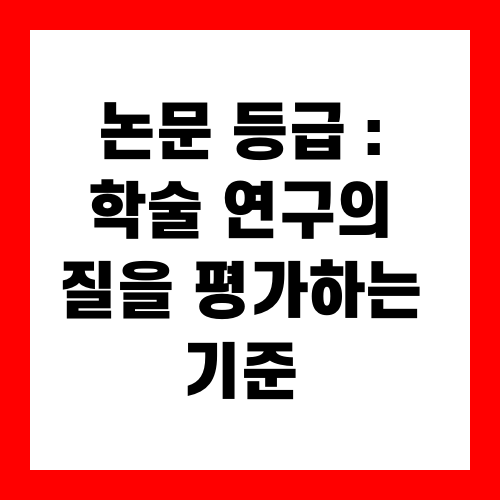 논문 등급 : 학술 연구의 질을 평가하는 기준