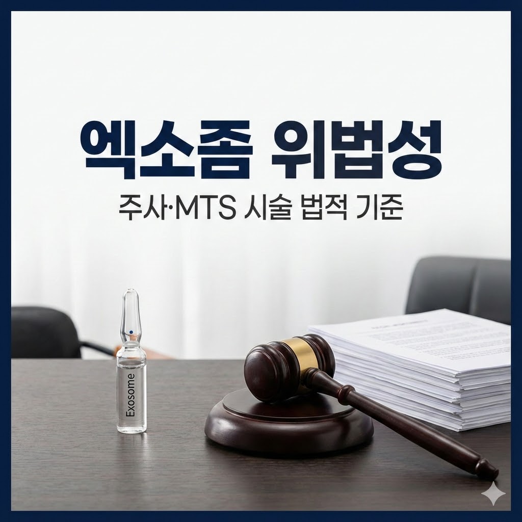 엑소좀 화장품의 위법성과 주사 및 MTS 시술의 법적 기준이라는 텍스트가 적힌, 앰플과 법봉이 조화를 이룬 전문적인 행정사 블로그 썸네일