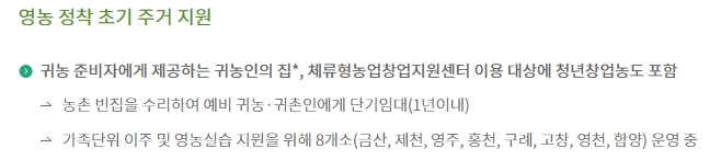 초기 농촌 이주민을 위해 농촌 빈집을 리모델링하여 단기로 빌려주는 주거 지원 사업 안내