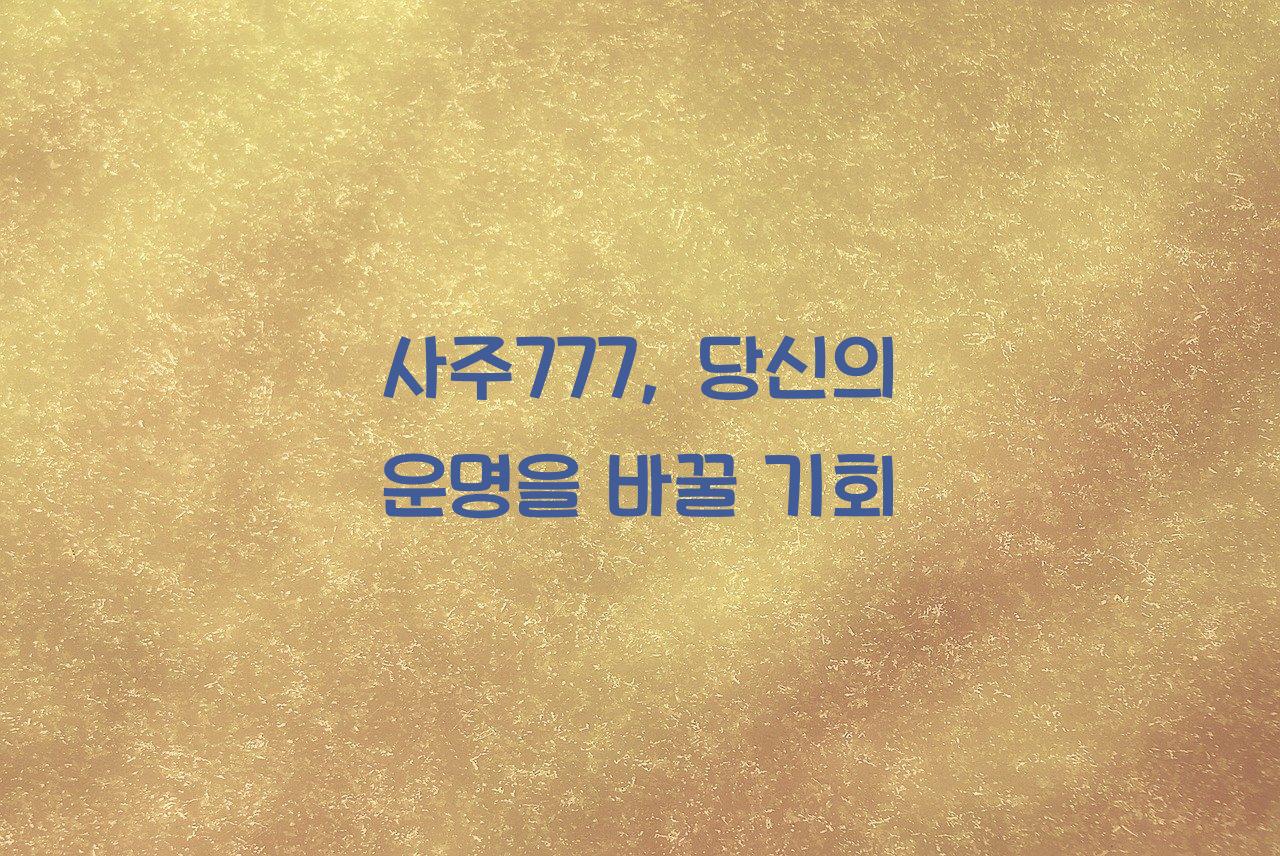 사주777