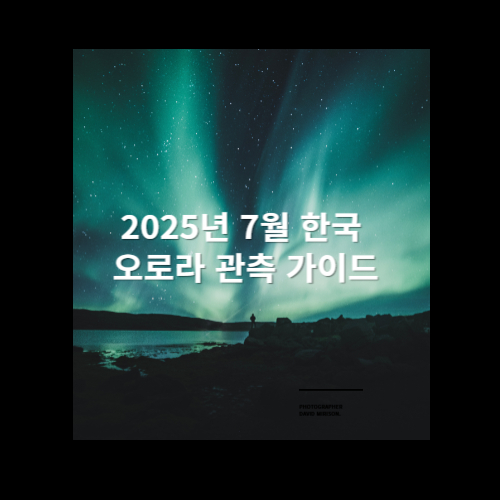 오로라 관측 가이드 사진