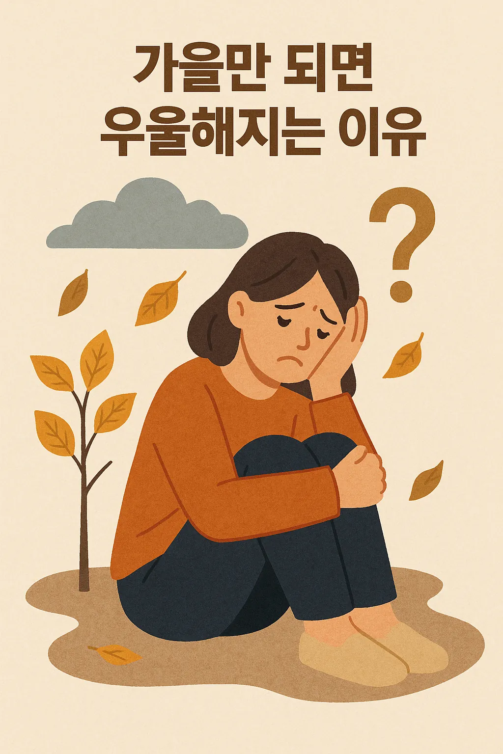 가을이-되면-우울해지는-이유를-고민하는-여성이-낙엽과-구름이-떨어지는-배경에서-앉아있는-모습이-표현된-일러스트