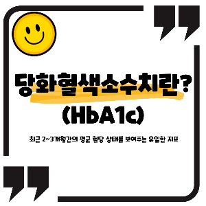 당화혈색소 수치
