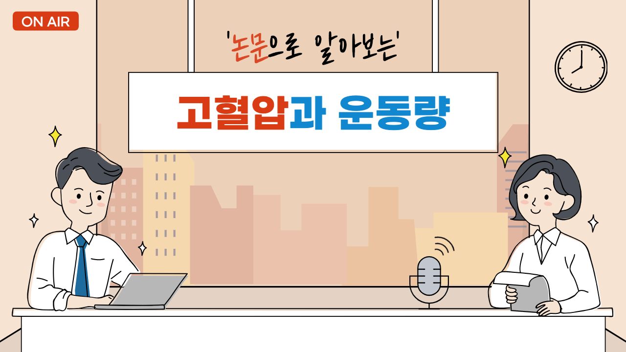 고혈압과-운동량