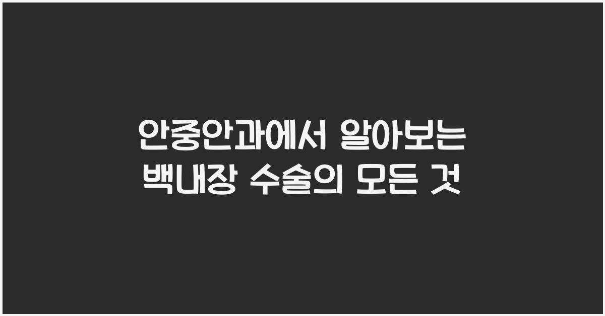 안중안과