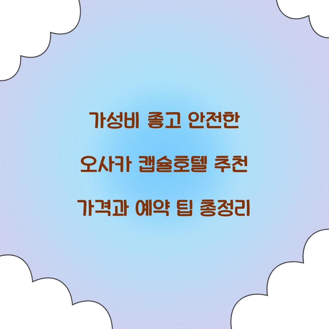 가성비 좋고 안전한 오사카 캡슐호텔