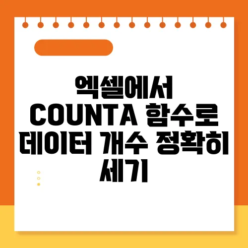 엑셀에서 COUNTA 함수로 데이터 개수 정확히 세기