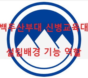 백두산부대 신병교육대