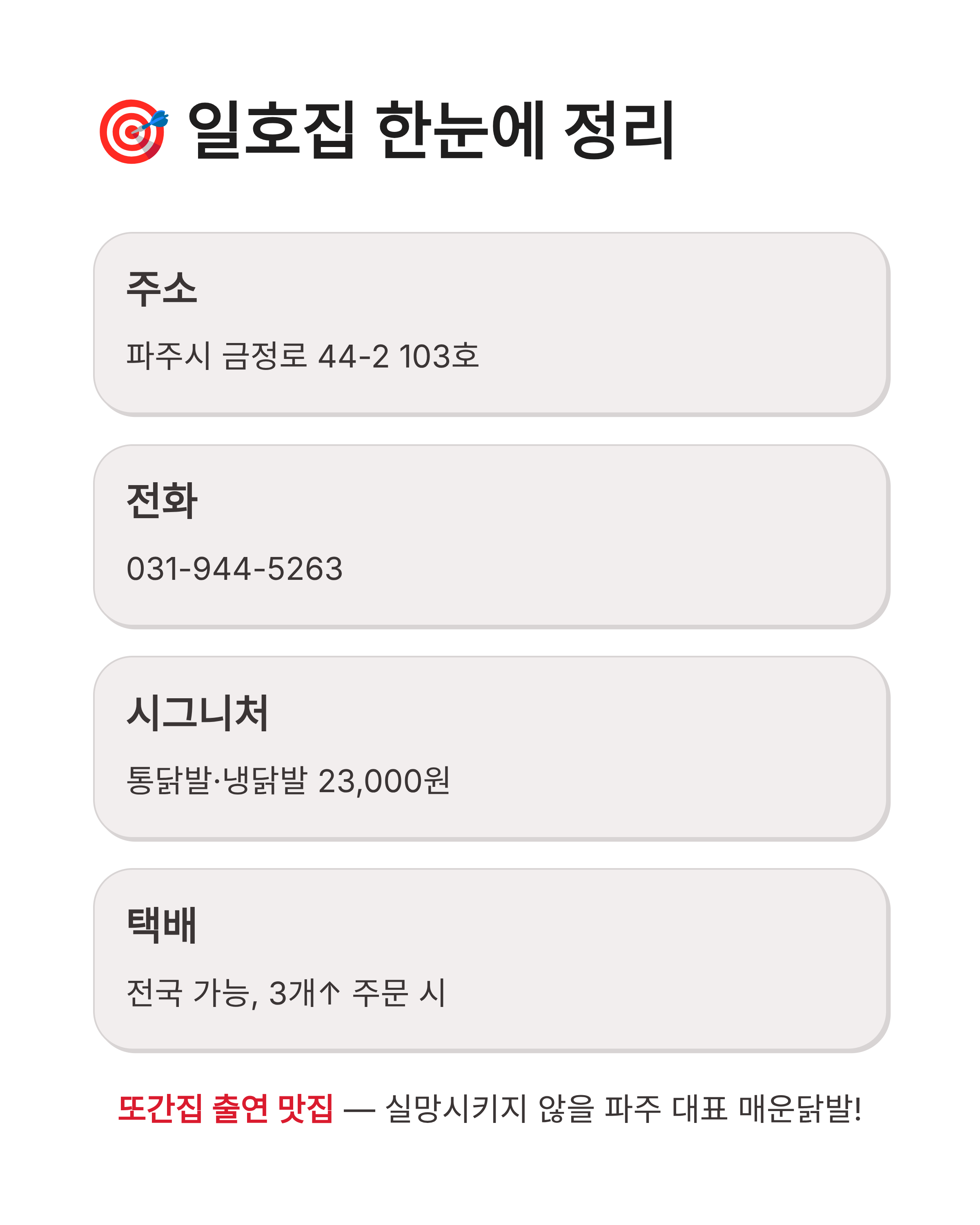 파주냉닭발 일호집 택배·포장 가능! 금촌동 매운닭발 맛집 후기