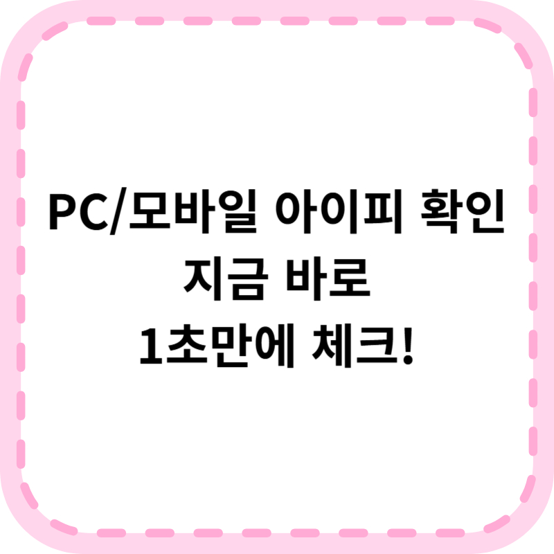 내 아이피 주소 확인 방법 (PC, 모바일에서 가장 쉽게 확인하는 법)