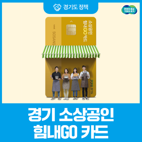 경기 소상공인 힘내고 카드