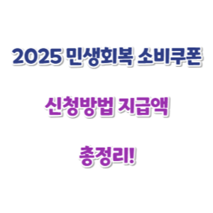 민생회복-소비쿠폰-신청-썸네일