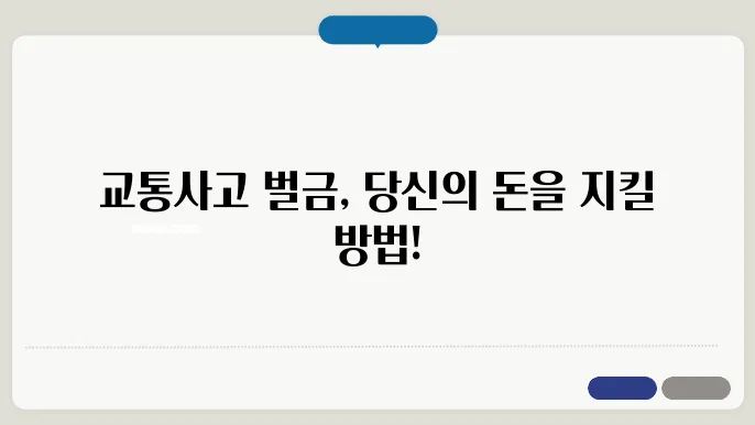교통사옰 벌금기준