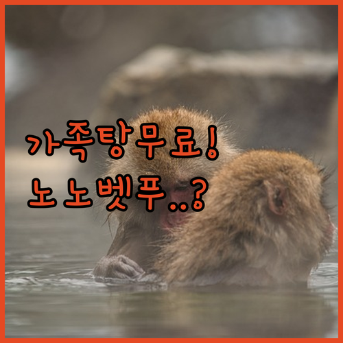 가족탕 무료인 온야도 노노 벳푸 포함..