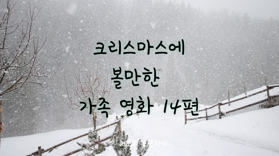 크리스마스-영화-가족영화