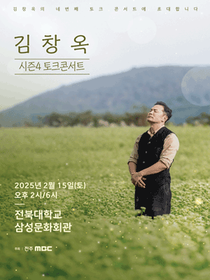 김창옥 토크콘서트 티켓예매 및 공연일정