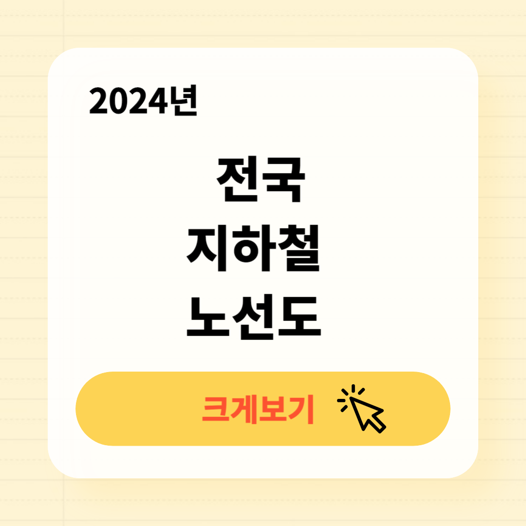 2024 전국 지하철 노선도 크게보기