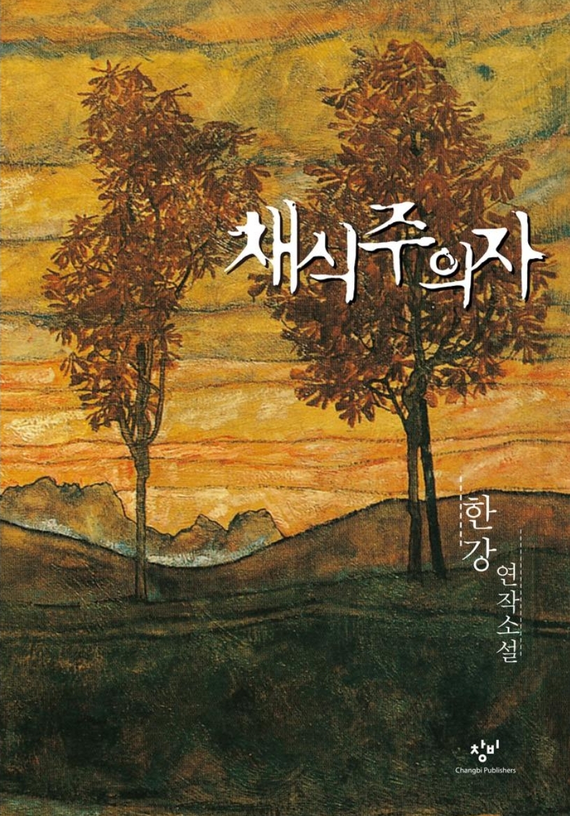 채식주의자
