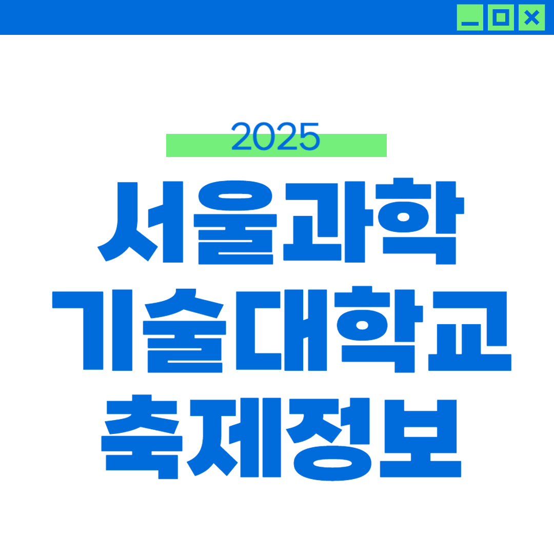 2025 서울과기대 축제 일정 라인업 가수 외부인 입장 썸네일