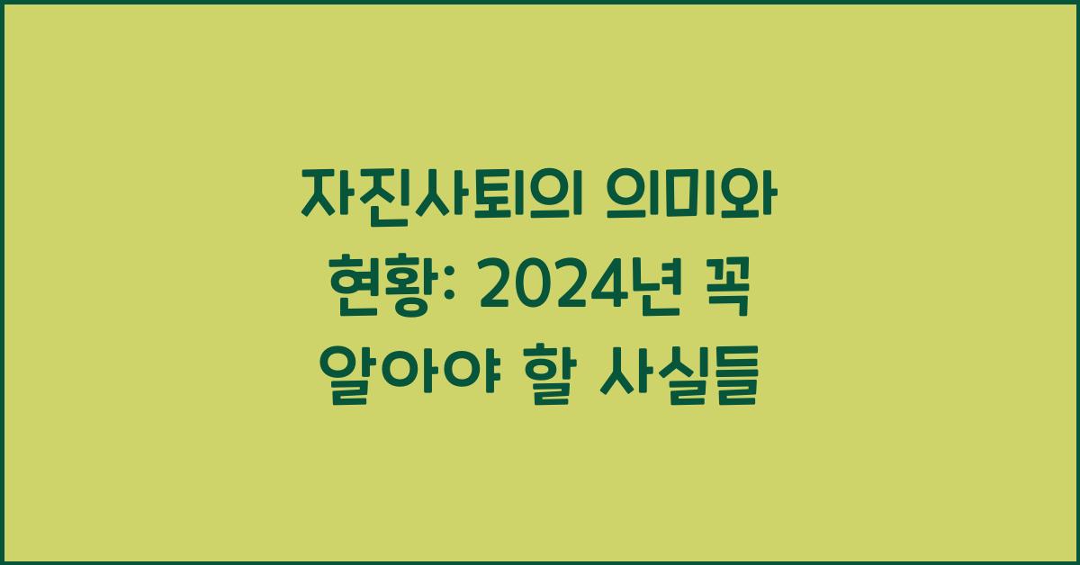 자진사퇴