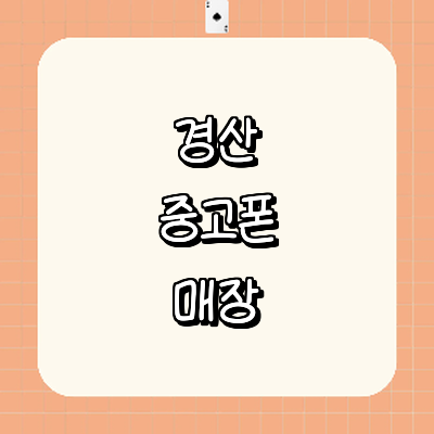 경산시 중고폰
