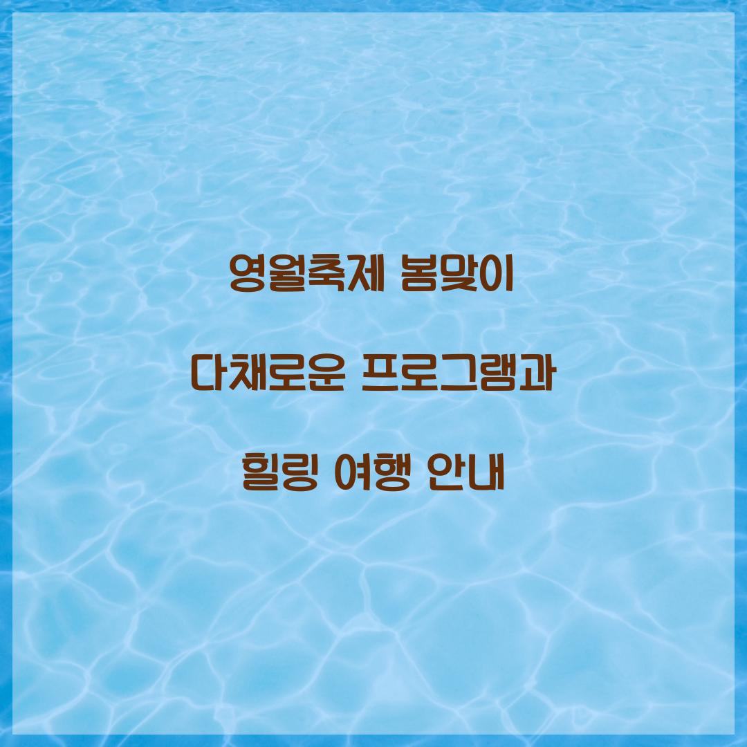 영월축제 봄맞이