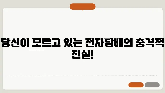 전자담배 부작용, 이것만은 꼭 알아야 될 5가지 비밀