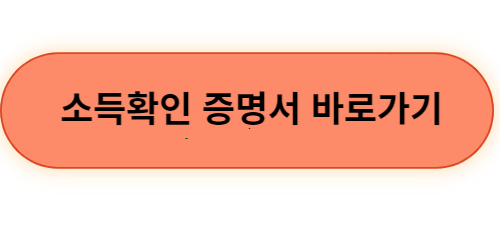 소득확인증명서-바로가기