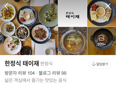 한정식 태이재 네이버 플레이스