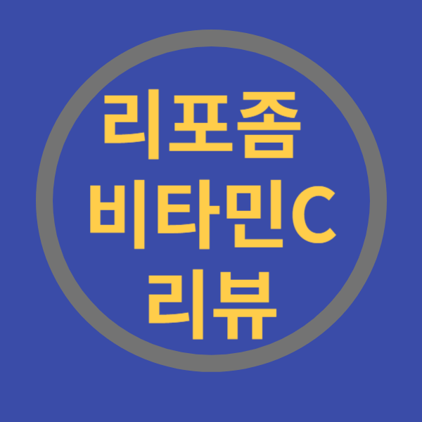 리포좀비타민C리뷰추천