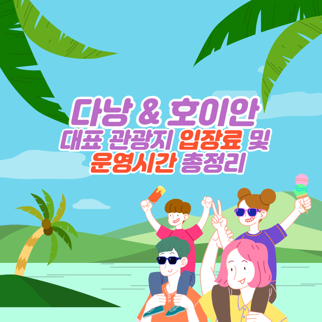 다낭 호이안 대표 관광지 입장료 및 운영시간 총정리