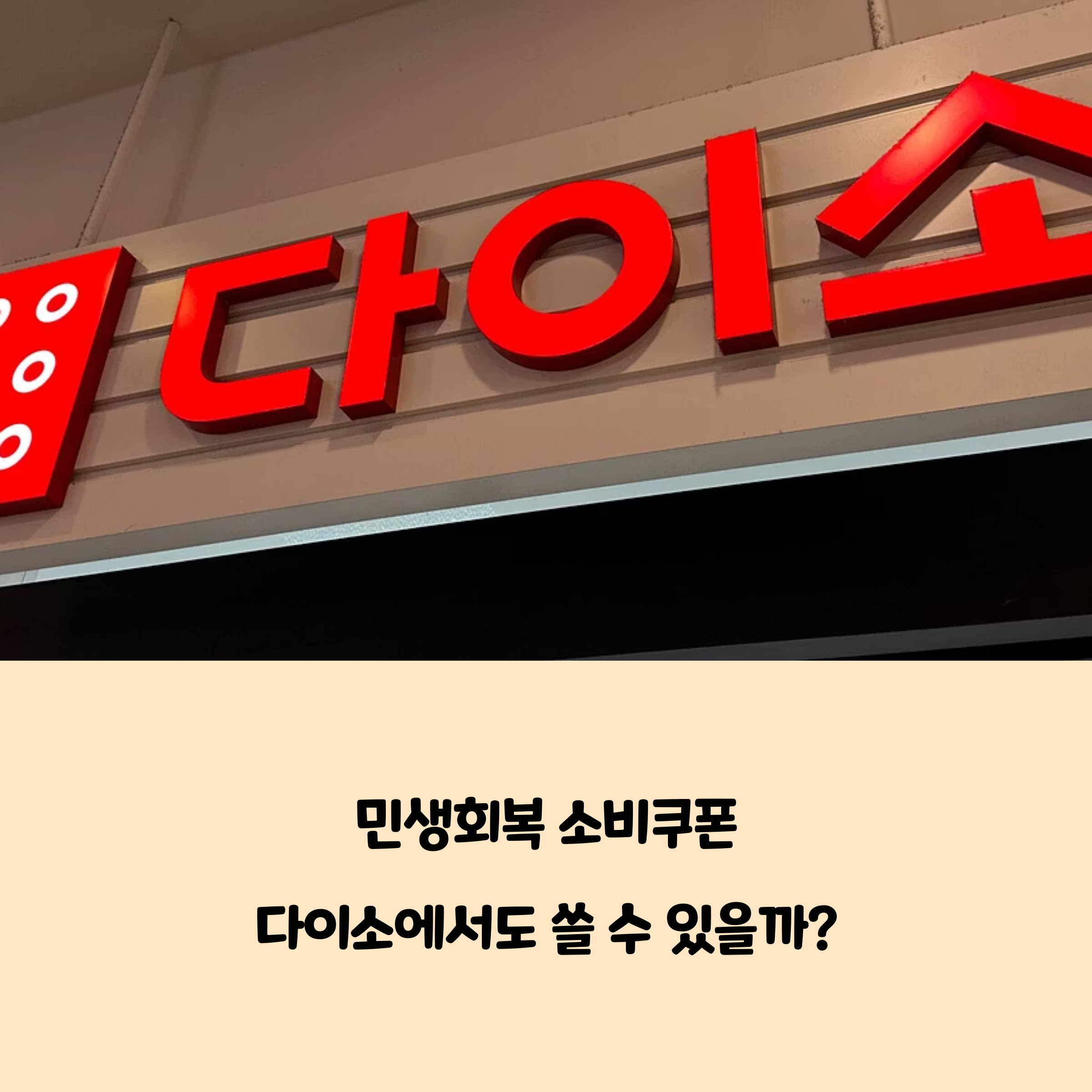 민생회복 소비쿠폰, 다이소에서도 쓸 수 있을까? 사용법부터 꿀팁까지 총정리!