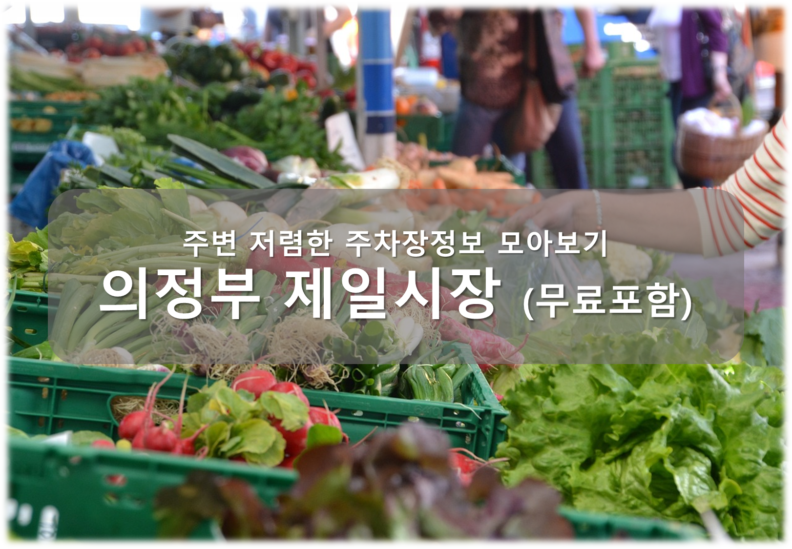 의정부제일시장 주차장 안내