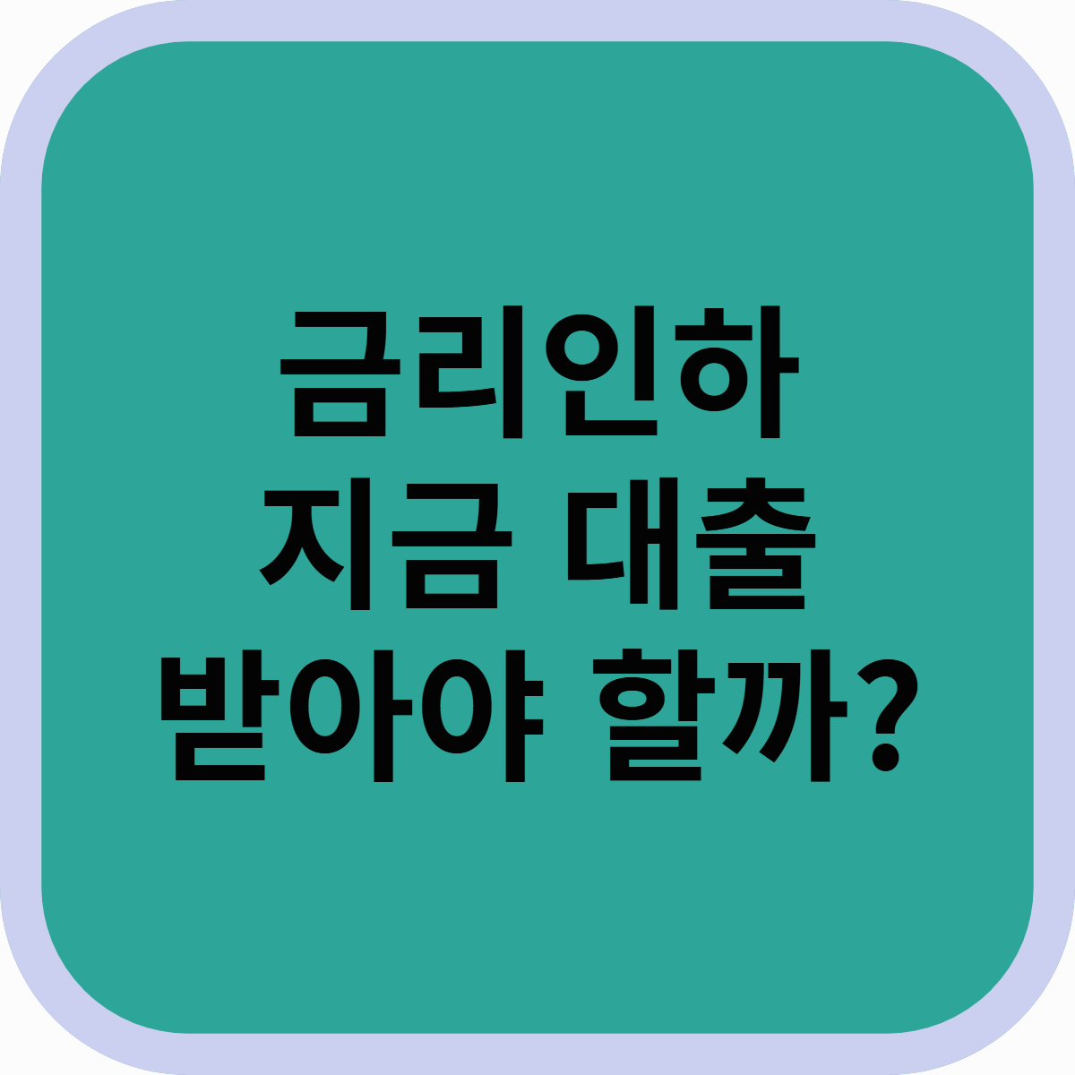 2025년 금리 인하, 지금 대출 받아야 할까? 투자·부동산 영향 분석!