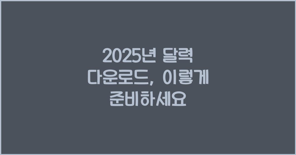 2025년 달력 다운로드
