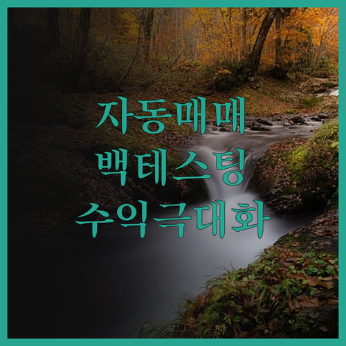 자동매매 전략, 트레이딩뷰 백테스팅 