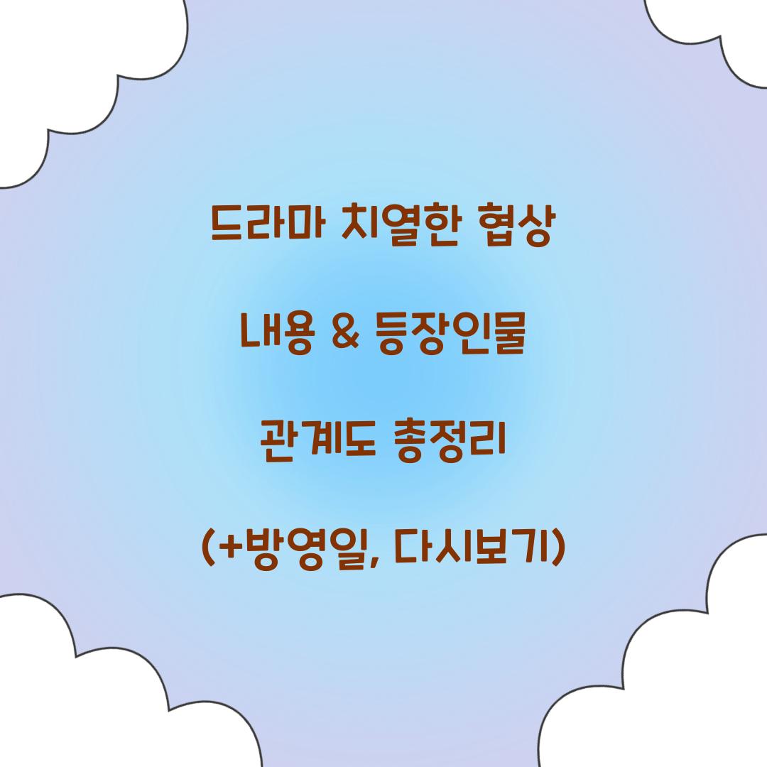 드라마 치열한 협상 내용