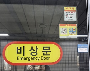 비상시 탈출비상문